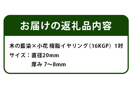 木の藍染×小花　樹脂イヤリング TR-14-1 徳島 那賀 木 樹脂 アクセサリー ピアス ジュエリー シンプル 上品 大人 エレガント かわいい おしゃれ オフィス  女性 レディース プレゼント ギフト 手作り イヤリング