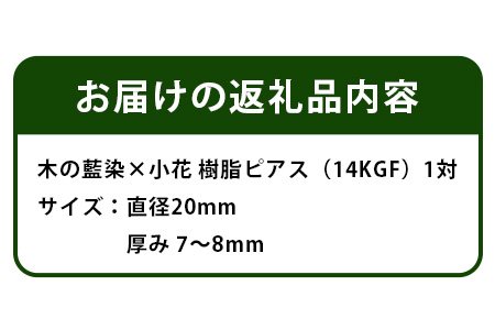 木の藍染×小花　樹脂ピアス TR-14-2 徳島 那賀 木 木の藍染×小花 樹脂 アクセサリー ピアス ジュエリー シンプル 上品 大人 エレガント かわいい おしゃれ オフィス  女性 レディース プレゼント ギフト 手作り ピアス