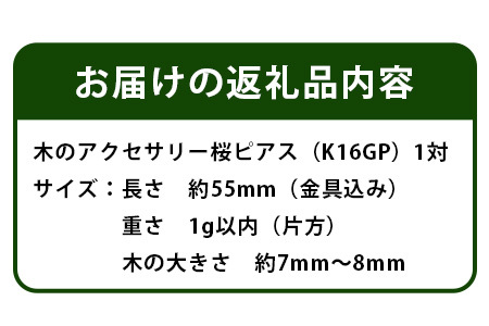 木のアクセサリー桜ピアスK16GPゆらなみスリーThREE　TR-15-1 徳島 那賀 ピアス レディース 大人 かわいい シンプル 普段使い オフィス 上品 エレガント ゴールド プレゼント 桜ピアス
