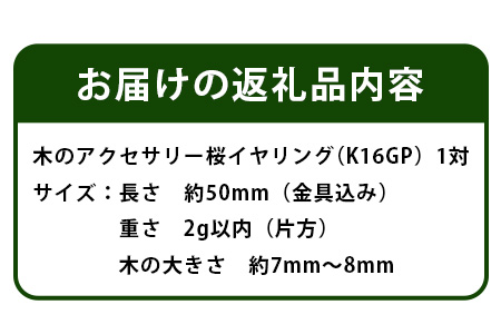 木のアクセサリー桜イヤリングK16GPゆらなみスリーThREE TR-15-2  徳島 那賀 木 天然木 アクセサリー ピアス ジュエリー シンプル 上品 大人 エレガント かわいい おしゃれ オフィス  女性 レディース プレゼント ギフト 手作り 桜イヤリング