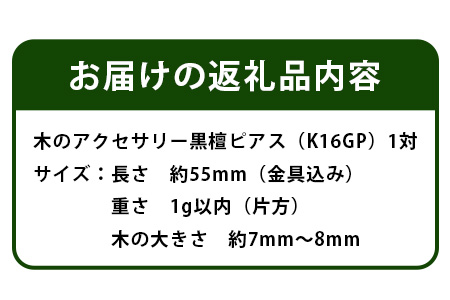 木のアクセサリー黒檀ピアスK16GPゆらなみスリーThREE TR-16-1 徳島 那賀 木 天然木 黒檀 アクセサリー ピアス ジュエリー シンプル 上品 大人 エレガント かわいい おしゃれ オフィス  女性 レディース プレゼント ギフト 手作り 黒檀ピアス
