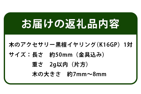 木のアクセサリー黒檀イヤリングK16GPゆらなみスリーThREE TR-16-2  徳島 那賀 木 天然木 黒檀 アクセサリー ピアス ジュエリー シンプル 上品 大人 エレガント かわいい おしゃれ オフィス  女性 レディース プレゼント ギフト 手作り 黒檀イヤリング