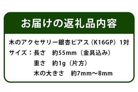 木のアクセサリー銀杏ピアスK16GPゆらなみスリーThREE TR-17-1  徳島 那賀 木 天然木 銀杏 アクセサリー ピアス ジュエリー シンプル 上品 大人 エレガント かわいい おしゃれ オフィス  女性 レディース プレゼント ギフト 手作り 銀杏ピアス