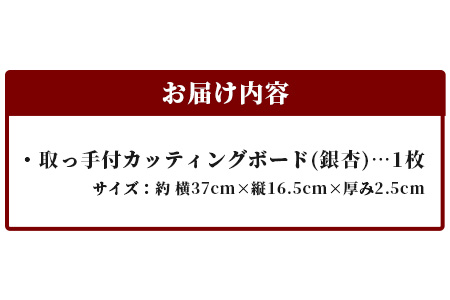 取っ手付き　カッティングボード（イチョウ） TR-18 徳島 那賀 木 銀杏 イチョウの木 木目 木製 日本製  カッティングボード ボード パン 果物 スイーツ プレート 皿 まな板 キッチン用 料理 調理 調理器具 殺菌作用 お祝い 贈物 ギフト プチギフト 母の日
