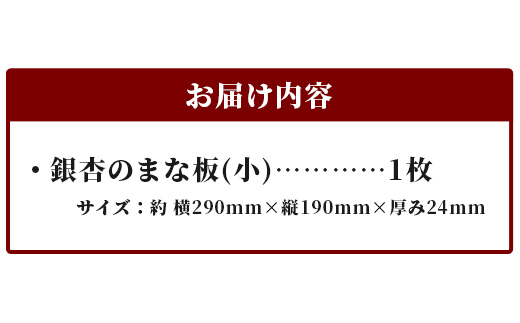 天然銘木 銀杏のまな板（小）職人仕上げ サイズ：約 横290×縦190×厚み24mm TR-2-1 徳島 那賀 まないた まな板 天然銘木 銀杏 木 木製 木製品 木製まな板 ウッドボード キッチン キッチン用品 調理器具 シンプル おしゃれ  銀杏のまな板（小）