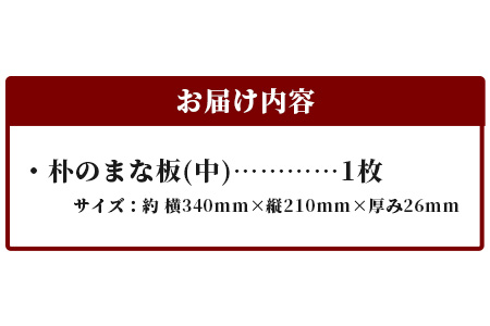 天然銘木 朴のまな板（中）職人仕上げ サイズ：約340×210×26mm TR-3-3 徳島 那賀 木 天然銘木 朴 木目 木製 日本製 まな板 キッチン用 料理 調理 調理器具 お祝い 贈物 ギフト プチギフト 母の日 一つ一つ手作り 手作り 朴のまな板（中）