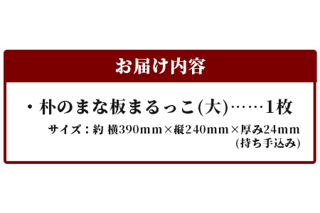 天然銘木 朴のまな板　まるっこ（大） サイズ：約390×240×24mm（持ち手込み） TR-5-1 徳島 那賀 木 天然銘木 銘木 朴 木目 木製 日本製 まな板 丸い 丸まな板 キッチン用 料理 調理 調理器具 お祝い 贈物 ギフト プチギフト 母の日 一つ一つ手作り 手作り まるっこ（大）