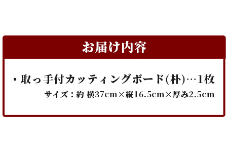 取っ手付きカッティングボード（朴） サイズ 約 横37cm×縦16.5cm×厚み2.5cm TR-6  徳島 那賀 木 朴 木目 木製 日本製  カッティングボード ボード パン 果物 スイーツ プレート 皿 まな板 キッチン用 料理 調理 調理器具 お祝い 贈物 ギフト プチギフト 母の日