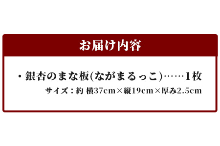 ながまるっこまな板（イチョウ） サイズ 約39cm×19cm×2.5cm TR-7 徳島 那賀 木 銀杏 木目 木製 日本製 まな板 丸い 丸まな板 キッチン用 料理 調理 調理器具 お祝い 贈物 ギフト プチギフト 母の日