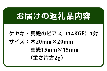 「木のアクセサリー」ケヤキ・真鍮のピアス 14KGF TR-9-1 徳島 那賀 木 天然木 木製 ケヤキ アクセサリー ピアス ジュエリー シンプル 上品 大人 エレガント かわいい おしゃれ オフィス  女性 レディース プレゼント ギフト 真鍮 手作り ケヤキ・真鍮のピアス
