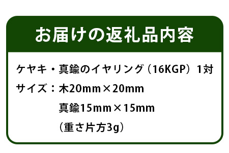 「木のアクセサリー」ケヤキ・真鍮のイヤリング 16KGP TR-9-2 徳島 那賀 木 天然木 木製 ケヤキ アクセサリー ピアス ジュエリー シンプル 上品 大人 エレガント かわいい おしゃれ オフィス  女性 レディース プレゼント ギフト 真鍮 手作り ケヤキ・真鍮のイヤリング