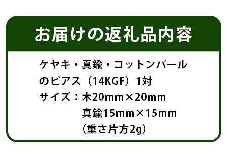「木のアクセサリー」ケヤキ・真鍮・コットンパールのピアス 14KGF TR-9-3 徳島 那賀 木 天然木 木製 ケヤキ アクセサリー ピアス ジュエリー シンプル 上品 大人 エレガント かわいい おしゃれ オフィス  女性 レディース プレゼント ギフト 真鍮 コットンパール 手作り ケヤキ・真鍮・コットンパールのピアス