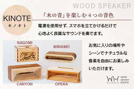 ウッドスピーカー KINOTE「NAGOMI」WH-1 【徳島 那賀 桧 檜 ヒノキ 木材 木製品 音楽 スピーカー スマートフォン 携帯 電源不要 置くだけ ギフト プレゼント オーディオ 音響 卓上 小物入れ 贈答 無塗装 天然素材 スマホ用 日本製 アウトドア キャンプ】 NAGOMI