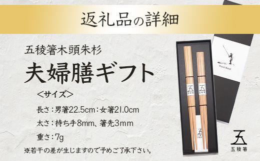 五稜箸木頭朱杉 夫婦膳ギフト WH-11【徳島県 那賀町 日本製 夫婦箸 2膳 ギフト 贈答品 記念品 五稜箸 五角形 木頭朱杉 無塗装 手造り ギフト箱入り 記念日 プレゼント 結婚記念 父の日 母の日 敬老の日】