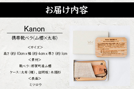 【数量限定】Kanon 携帯靴ベラ（山櫻×太布）1個【徳島県 那賀町 国産 日本製 木頭杉 山櫻 靴ベラ 靴べら ケース 携帯用 持ち運び コンパクト 日用品 雑貨 新生活 仕事 工芸品 木製品 天然木 高級感 職人 手づくり プレゼント ギフト 記念品 贈答用 】WH-31