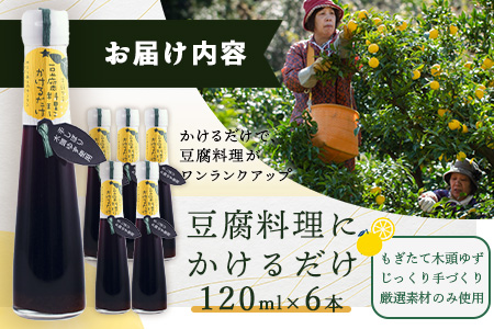 豆腐料理にかけるだけ 120ml 6本【徳島 那賀 木頭柚子 ゆず ユズ 柚子 しょう油 醤油 ぽんず ぽん酢 ポン酢 ポン酢しょう油 万能調味料 調味料 湯豆腐 冷奴 豆腐 焼豆腐 かけるだけ 主婦の味方 プレゼント ギフト 贈物】YA-10 6本