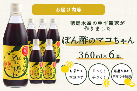 ゆず香るポン酢 ぽん酢のマコちゃん 360ml 6本【徳島 那賀 木頭ゆず 木頭柚子 ゆず ユズ 柚子 ぽんず ぽん酢 ポン酢 ゆずポン酢 タレ 万能調味料 調味料 焼肉 豆腐 生野菜 餃子 サラダ 鍋 なべ物 しゃぶしゃぶ プレゼント ギフト 贈物】YA-13