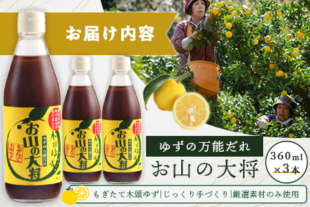 ゆずの万能ダレ お山の大将 360ml 3本【徳島 那賀 木頭ゆず 木頭柚子 ゆず 柚子 ユズ お山の大将 万能ソース ソース 万能タレ たれ タレ 万能調味料 調味料 主婦の味方 焼肉 豆腐 こんにゃく 生野菜 餃子 プレゼント ギフト 贈物】YA-15
