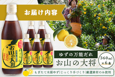 ゆずの万能ダレ お山の大将 360ml 6本【徳島 那賀 木頭ゆず 木頭柚子 ゆず 柚子 ユズ お山の大将 万能ソース ソース 万能タレ たれ タレ 万能調味料 調味料 主婦の味方 焼肉 豆腐 こんにゃく 生野菜 餃子 プレゼント ギフト 贈物】YA-16
