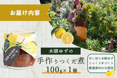 木頭ゆずの手作りつくだ煮 100g 1個【徳島県 那賀町 木頭 ゆず 柚子 ユズ 木頭柚子 木頭ゆず 佃煮 つくだ煮 ご飯 おにぎり ごはんのおとも お酒のお供 ご飯のおかず お酒のあて 瓶 お取り寄せ 手作り 柚冬庵】YA-17 1個