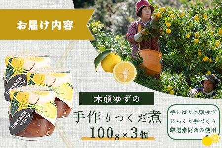 木頭ゆずの手作りつくだ煮 100g 3個【徳島県 那賀町 木頭 ゆず 柚子 ユズ 木頭柚子 木頭ゆず 佃煮 つくだ煮 ご飯 おにぎり ごはんのおとも お酒のお供 ご飯のおかず お酒のあて 瓶 お取り寄せ 手作り 柚冬庵】YA-18 3個