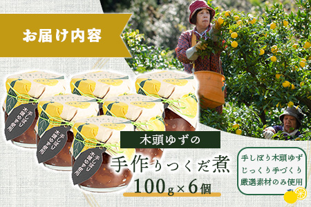 木頭ゆずの手作りつくだ煮 100g 6個【徳島県 那賀町 木頭 ゆず 柚子 ユズ 木頭柚子 木頭ゆず 佃煮 つくだ煮 ご飯 おにぎり ごはんのおとも お酒のお供 ご飯のおかず お酒のあて 瓶 お取り寄せ 手作り 柚冬庵】YA-19 6個