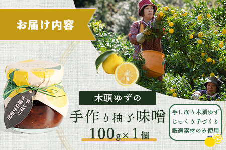 木頭ゆずの手作り柚子みそ 100g 1個【徳島県 那賀町 木頭 ゆず 柚子 ユズ 木頭柚子 木頭ゆず 味噌 ミソ おかず味噌 ご飯 おにぎり ごはんのおとも お酒のお供 ご飯のおかず お酒のあて 瓶 お取り寄せ 手作り 柚冬庵】YA-20 1個