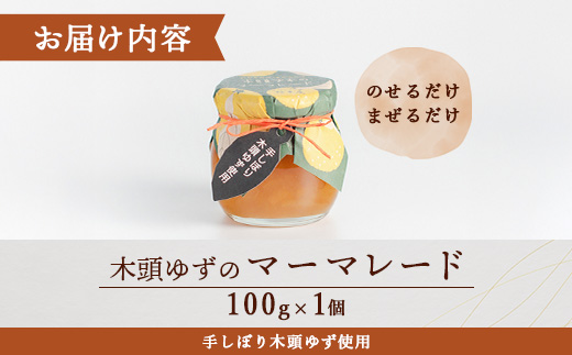 木頭ゆずのマーマレード 100g 1個【徳島県 那賀町 木頭ゆず 柚子 ユズ 木頭柚子 果物 国産 100％ マーマレード ジャム 瓶詰め 果汁 ゆず果汁 朝食 トースト パン ヨーグルト スイーツ 添加物・保存料不使用 お取り寄せ 柚冬庵】YA-23