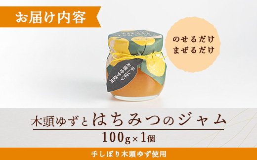 木頭ゆずとはちみつのジャム 100g 1個【徳島県 那賀町 木頭ゆず 柚子 ユズ 木頭柚子 果物 国産 100％ はちみつ 蜂蜜 ジャム 瓶詰め 果汁 ゆず果汁 朝食 トースト パン ヨーグルト スイーツ 添加物・保存料不使用 お取り寄せ 柚冬庵】YA-26