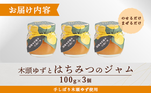 木頭ゆずとはちみつのジャム 100g 3個【徳島県 那賀町 木頭ゆず 柚子 ユズ 木頭柚子 果物 国産 100％ はちみつ 蜂蜜 ジャム 瓶詰め 果汁 ゆず果汁 朝食 トースト パン ヨーグルト スイーツ 添加物・保存料不使用 お取り寄せ 柚冬庵】YA-27