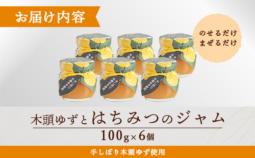 木頭ゆずとはちみつのジャム 100g 6個【徳島県 那賀町 木頭ゆず 柚子 ユズ 木頭柚子 果物 国産 100％ はちみつ 蜂蜜 ジャム 瓶詰め 果汁 ゆず果汁 朝食 トースト パン ヨーグルト スイーツ 添加物・保存料不使用 お取り寄せ 柚冬庵】YA-28