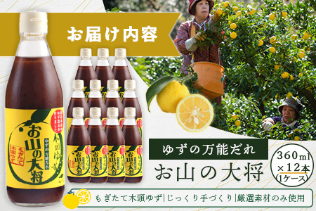 ゆずの万能ダレ お山の大将 360ml 12本【徳島 那賀 木頭ゆず 木頭柚子 ゆず 柚子 ユズ お山の大将 万能ソース ソース 万能タレ たれ タレ 万能調味料 調味料 主婦の味方 焼肉 豆腐 こんにゃく 生野菜 餃子 プレゼント ギフト 贈物】YA-3