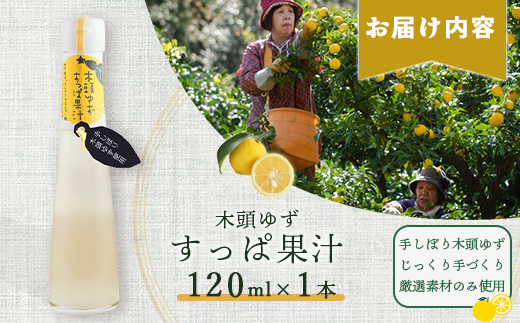 手しぼり木頭ゆず使用 木頭ゆず すっぱ果汁 120ml 1本【徳島県 那賀町 木頭 ゆず 柚子 ユズ 木頭柚子 木頭ゆず ゆず果汁 果汁 ジュース 飲料 果汁飲料 かき氷 シャーベット シロップ 水割り お湯割り 炭酸割り 手作り 無添加 国産 国内製造 生産者直送】YA-35