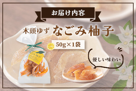 木頭ゆず なごみ柚子 50g 1袋【徳島県 那賀町 木頭 ゆず 柚子 ユズ 木頭柚子 木頭ゆず 柑橘 ピール 果皮 果物 スイーツ お菓子 おやつ ドライフルーツ 柚子ピール 国産 無添加 手作り お取り寄せ 柚冬庵】YA-38 1袋 (50g×1袋入り)