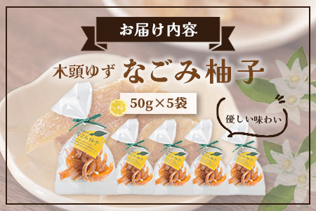 木頭ゆず なごみ柚子 50g 5袋【徳島県 那賀町 木頭 ゆず 柚子 ユズ 木頭柚子 木頭ゆず 柑橘 ピール 果皮 果物 スイーツ お菓子 おやつ ドライフルーツ 柚子ピール 国産 無添加 手作り お取り寄せ 柚冬庵】YA-39 5袋 (50g×5袋入り)