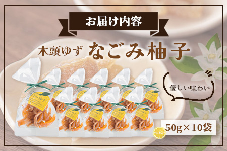 木頭ゆず なごみ柚子 50g 10袋【徳島県 那賀町 木頭 ゆず 柚子 ユズ 木頭柚子 木頭ゆず 柑橘 ピール 果皮 果物 スイーツ お菓子 おやつ ドライフルーツ 柚子ピール 国産 無添加 手作り お取り寄せ 柚冬庵】YA-40 10袋 (50g×10袋入り)