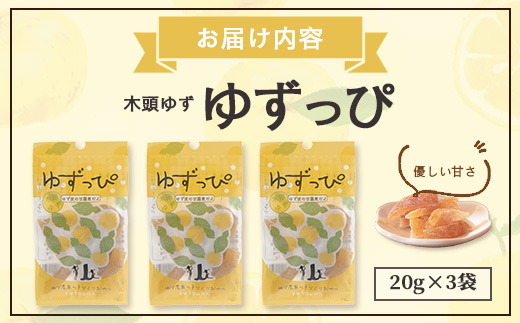 ゆず皮の甘露煮 木頭ゆず ゆずっぴ 20g 3袋【徳島県 那賀町 木頭 ゆず 柚子 ユズ 木頭柚子 木頭ゆず 柑橘 ゆず皮 甘露煮 果皮 果物 スイーツ お菓子 おやつ ドライフルーツ 国産 無添加 手作り お取り寄せ 柚冬庵】YA-42 3袋