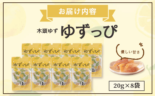ゆず皮の甘露煮 木頭ゆず ゆずっぴ 20g 8袋【徳島県 那賀町 木頭 ゆず 柚子 ユズ 木頭柚子 木頭ゆず 柑橘 ゆず皮 甘露煮 果皮 果物 スイーツ お菓子 おやつ ドライフルーツ 国産 無添加 手作り お取り寄せ 柚冬庵】YA-43 8袋