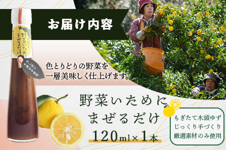 野菜いためにまぜるだけ 120ml 1本【徳島 那賀 木頭柚子 ゆず ユズ 柚子 ソース しょう油 醤油 にんにく 野菜 野菜炒め お肉 おかず 万能調味料 調味料ギフト 調味料 手作り まぜるだけ 主婦の味方 プレゼント ギフト 贈物】YA-5 1本