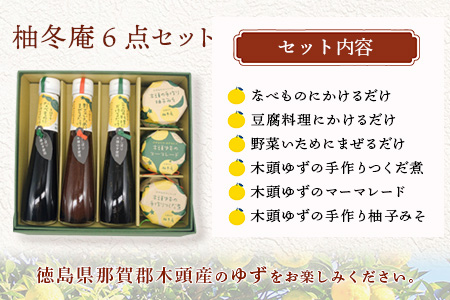 【ギフトセット】柚冬庵 6点セット【徳島 那賀町 木頭柚子 ゆず ユズ 柚子 万能調味料 調味料ギフト 調味料 料理 果汁 ぽん酢しょうゆ 佃煮 味噌 おかず味噌 ごはんのおとも ジャム マーマレード 手作り バラエティーセット 詰め合せ ギフト プレゼント お祝い 贈り物 贈答 柚冬庵】YA-55