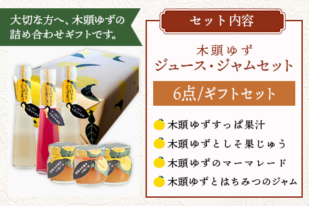 【ギフトセット】木頭ゆずジュース・ジャムセット【徳島 那賀町 木頭柚子 ゆず ユズ 柚子 ジュース 果汁飲料 果汁 ジャム マーマレード 朝食 手作り バラエティーセット 詰め合せ ギフト プレゼント お祝い 贈り物 贈答 柚冬庵】YA-56