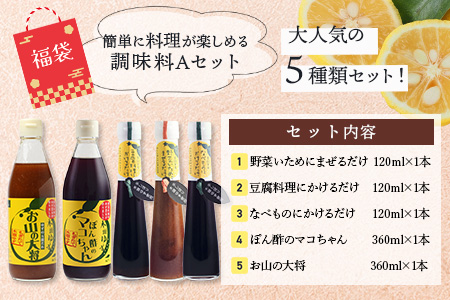 【福袋】簡単に料理が楽しめる調味料セット(A)【徳島 那賀町 木頭柚子 ゆず ユズ 柚子 ポン酢 ぽん酢 柚子ポン酢 万能 調味料 タレ ソース 料理の素 瓶 お取り寄せ 手作り 詰め合せ 5種 福袋 柚冬庵】YA-59