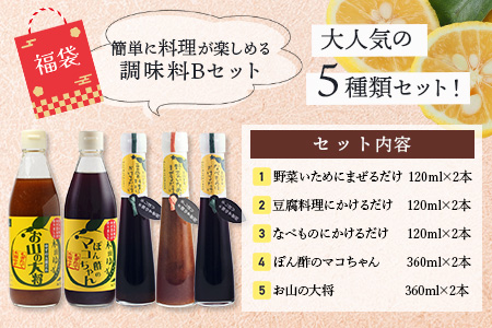 【福袋】簡単に料理が楽しめる調味料セット(B)【徳島 那賀町 木頭柚子 ゆず ユズ 柚子 ポン酢 ぽん酢 柚子ポン酢 万能 調味料 タレ ソース 料理の素 瓶 お取り寄せ 手作り 詰め合せ 5種 福袋 柚冬庵】YA-60