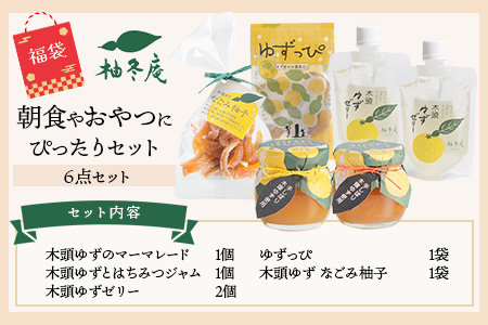 【福袋】朝食やおやつにぴったりセット【徳島 那賀町 木頭柚子 ゆず ユズ 柚子 ジャム マーマレード ゼリー 甘露煮 ピール 朝食 おやつ お菓子 手作り 詰め合せ 5種6点 福袋 柚冬庵】YA-61