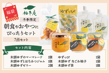 【福袋】朝食やおやつにぴったりセット【冬季限定】【徳島 那賀町 木頭柚子 ゆず ユズ 柚子 ジャム マーマレード ゼリー 甘露煮 ピール ゆず茶 柚子茶 朝食 おやつ お菓子 手作り 詰め合せ 6種7点 福袋 柚冬庵】YA-62