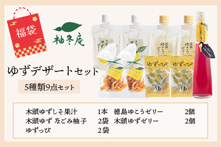 【福袋】ゆずデザートセット【徳島 那賀町 木頭柚子 ゆず ユズ 柚子 ゼリー 甘露煮 ピール 柚皮 果皮 果汁 飲料 ジュース ティータイム お茶請け 朝食 おやつ お菓子 手作り 詰め合せ 5種9点 福袋 柚冬庵】YA-63