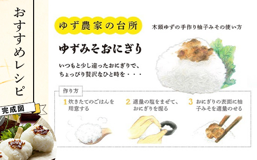 ゆずみそ 140g×3個【徳島県 那賀町 木頭 木頭柚子 木頭ゆず ゆず 柚子 ユズ 味噌 ミソ おかず味噌 ご飯 おにぎり ごはんのおとも お酒のお供 ご飯のおかず お酒のあて 瓶 お取り寄せ 手作り 柚冬庵】YA-66 140g×3個