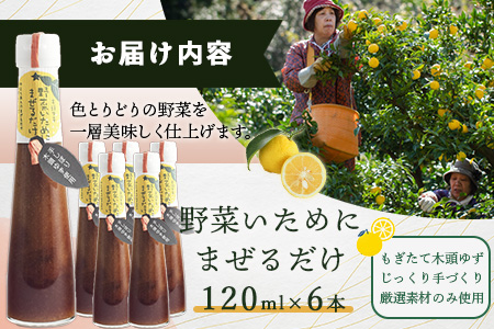 野菜いためにまぜるだけ 120ml 6本【徳島 那賀 木頭柚子 ゆず ユズ 柚子 ソース しょう油 醤油 にんにく 野菜 野菜炒め お肉 おかず 万能調味料 調味料ギフト 調味料 手作り まぜるだけ 主婦の味方 プレゼント ギフト 贈物】YA-7 6本