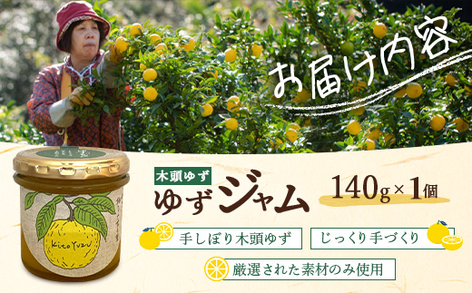 ゆずジャム 140g×1個【徳島県 那賀町 木頭ゆず 柚子 ユズ 木頭柚子 果物 国産 100％ ジャム 瓶詰め 果汁 ゆず果汁 朝食 トースト パン ヨーグルト ゆず茶 スイーツ お酒 添加物・保存料不使用 お取り寄せ 柚冬庵】YA-71 140g×1個