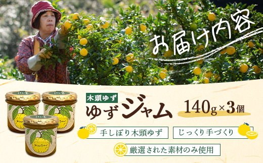 ゆずジャム 140g×3個【徳島県 那賀町 木頭ゆず 柚子 ユズ 木頭柚子 果物 国産 100％ ジャム 瓶詰め 果汁 ゆず果汁 朝食 トースト パン ヨーグルト ゆず茶 スイーツ お酒 添加物・保存料不使用 お取り寄せ 柚冬庵】YA-72 140g×3個